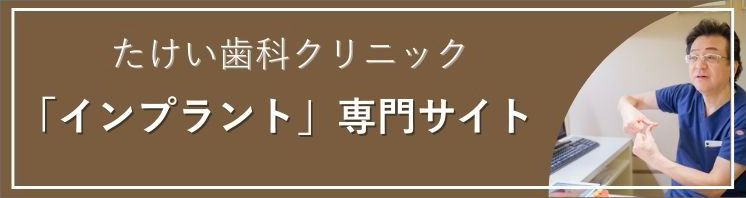 たけい歯科クリニック　「インプラント」専門サイト
