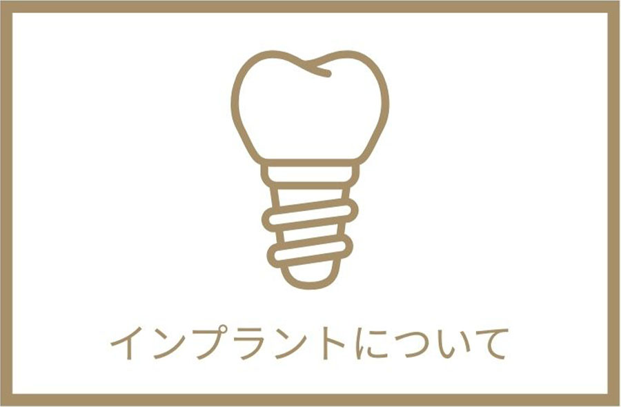 インプラントについて