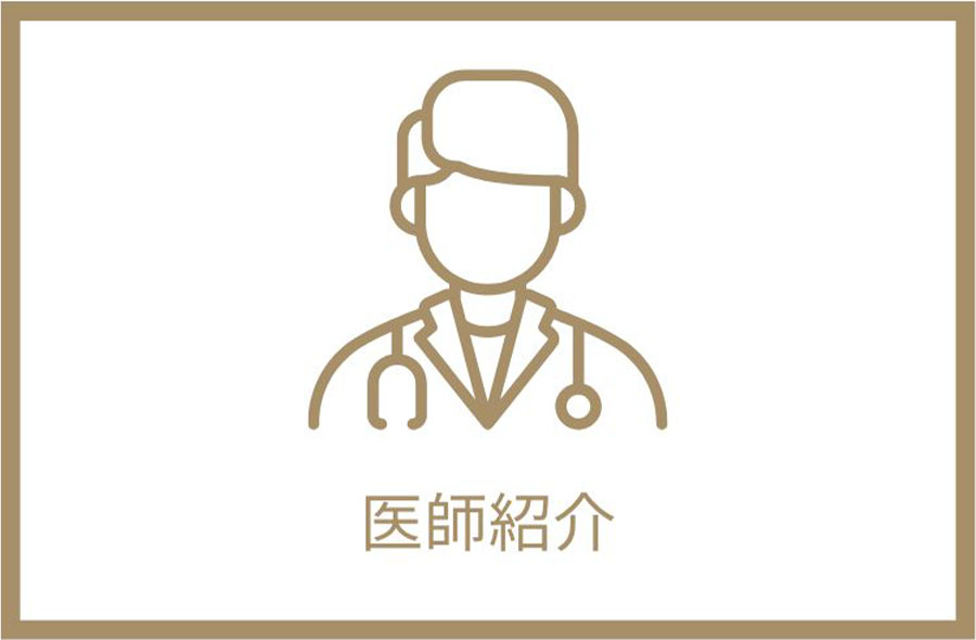 医師紹介