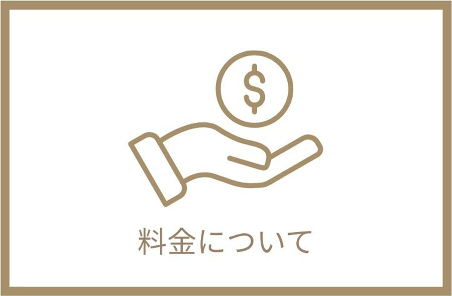 料金について