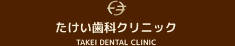 たけい歯科クリニック