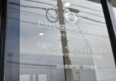 初めて来院された患者さまでも安心して治療に向き合って頂けるよう努めています