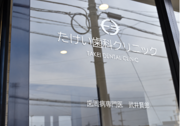 専門的な知識と丁寧な対応で、安心の診療
